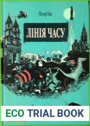 Лінія часу. Візуальна історія світу