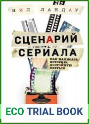 Сценарий сериала. Как написать историю, достойную Нетфликса