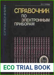Справочник по электронным приборам. Издание 6, исправленное и дополненное