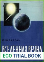 Вселенная вечна