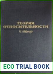 Теория относительности. Издание 2