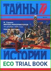 Мятеж реформаторов. После мятежа