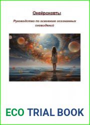 Онейронавты. Руководство по освоению осознанных сновидений
