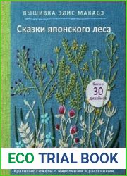 Вышивка Элис Макабэ. Сказки японского леса. Красивые сюжеты с животными и растениями