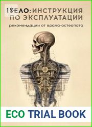Тело инструкция по эксплуатации. Рекомендации от врача-остеопата