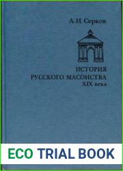 История русского масонства XIX века