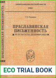Прасловянская письменность. Результаты дешифровки