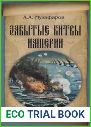 Забытые битвы империи
