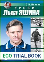 Уроки Льва Яшина