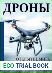 Дроны. Открытие мира небесных технологий