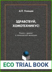 Здравствуй, Хомотехникус! Книга-диалог о технической эволюции