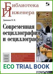 Современная осциллография и осциллографы