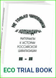 Не только чиновники и командиры. Материалы к истории российской цивилизации 18-20 веков. Т. 2