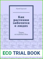 Как растения заботятся о людях. Травы на каждый день