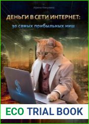 Деньги в сети интернет 30 самых прибыльных ниш