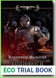 Если боги за нас!