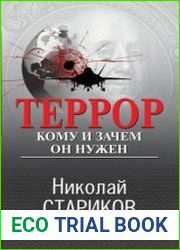 Террор. Кому и зачем он нужен