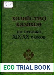 Хозяйство казахов на рубеже XIX-XX веков