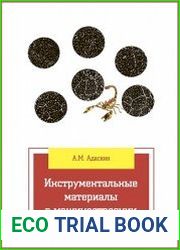 Инструментальные материалы в машиностроении