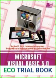 Microsoft Visual Basic 5.0 ActiveX, DLL, Internet и другие