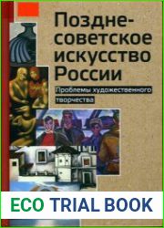 Позднесоветское искусство России. Проблемы художественного творчества
