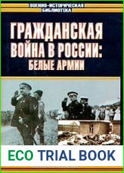 Гражданская война в России Белые армии