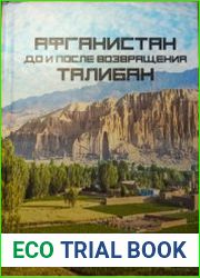 Афганистан до и после возвращения Талибан