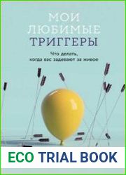 Мои любимые триггеры Что делать, когда вас задевают за живое
