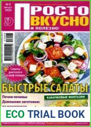 Просто вкусно полезно