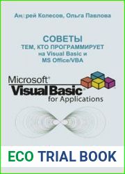 Советы тем кто программирует на Visual Basic и MS Office-VBA