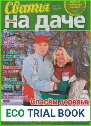 Сваты на даче №2 2019