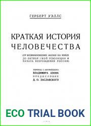 Краткая история человечества