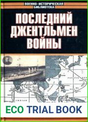 Последний джентльмен войны