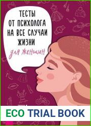 Тесты от психолога на все случаи жизни. Для женщин