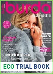 Burda Вязание