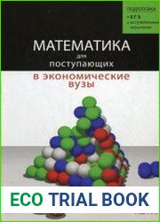 Математика для поступающих в экономические и другие вузы
