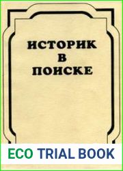 Историк в поиске. Микро- и макроподходы к изучению прошлого