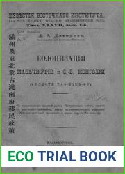Колонизация Маньчжурии и С.-В. Монголии (области Тао-Нань-Фу) с приложением сводной карты Чжеримского сейма, снятой с китайской оригинальной карты колонизационных районов Хэй-Лун-Цзянской провинции и