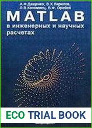 MATLAB в инженерных и научных расчетах