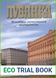 Лубянка. Из истории отечественной контрразведки