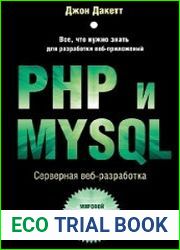 PHP и MYSQL. Серверная веб-разработка