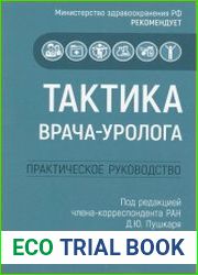 Тактика врача-уролога. Практическое руководство
