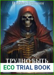 Трудно быть Некромантом. Цикл из 2 книг