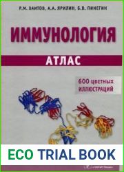 Иммунология. Атлас