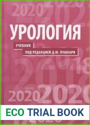 Урология. Учебник. 2-е издание