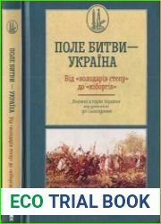 Поле битви — Україна. Воєнна історія України від давнини до сьогодення