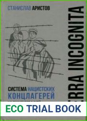 Terra incognita. Система нацистских концлагерей на оккупированной территории СССР (1941-1944 гг.)