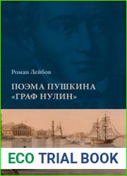 Поэма Пушкина "Граф Нулин" Опыт комментированного чтения