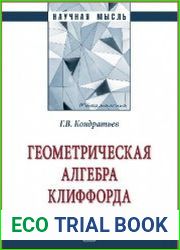 Геометрическая алгебра Клиффорда