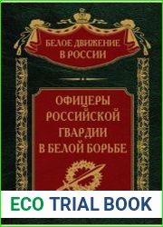 Офицеры Российской гвардии в Белой борьбе (2023)